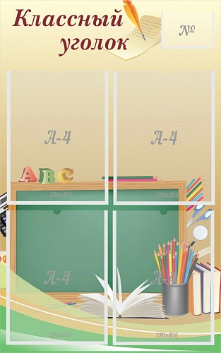 Стенд "Классный уголок №8" арт. ШК-0330