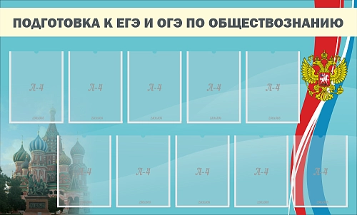 Стенд "Подготовка к ЕГЭ и ОГЭ по обществознанию" арт. ШК-1112