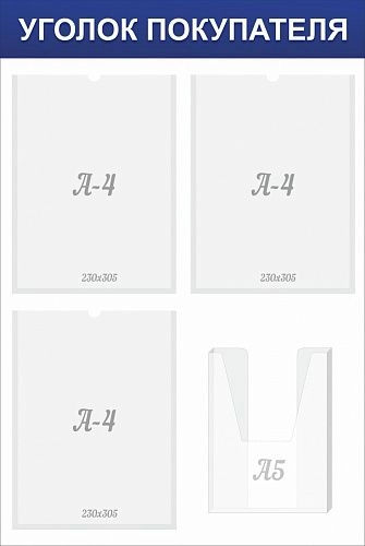 Стенд "Уголок покупателя" арт. О-0136