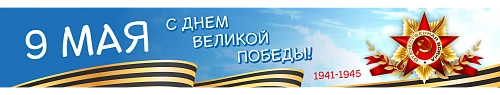 Транспарант "9 мая" арт. БН-3720