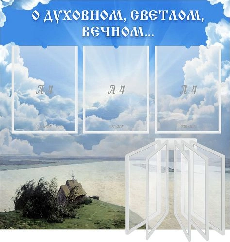 Стенд "О духовном светлом вечном" с перекидной системой на 5 карманов А4, резной арт. ШК-02178