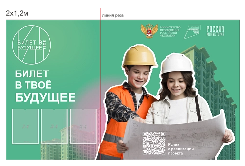 Стенд "Билет в твое будущее" арт. ШК-4480