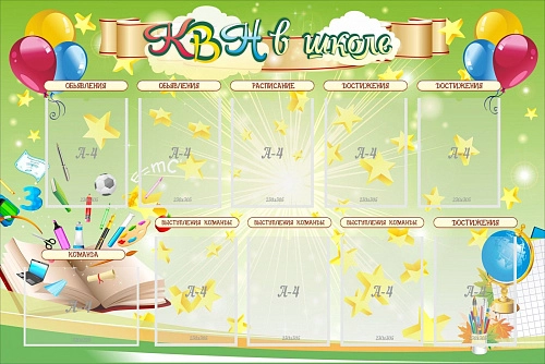 Стенд "КВН в школе" арт. ШК-0283