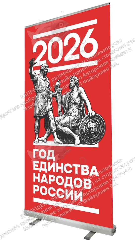 Ролл-ап (roll up)  "Год единства народов России" арт. ЕН-0106