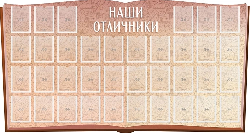 Стенд "Наши отличники" , резной арт. ШК-02158