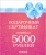 Подарочный сертификат на 5 000 рублей арт. С-5000