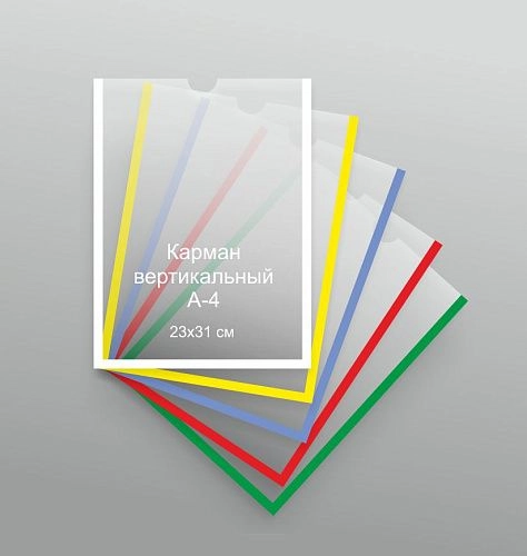 Карман 23х31 см А-4 вертикальный арт. КР-01