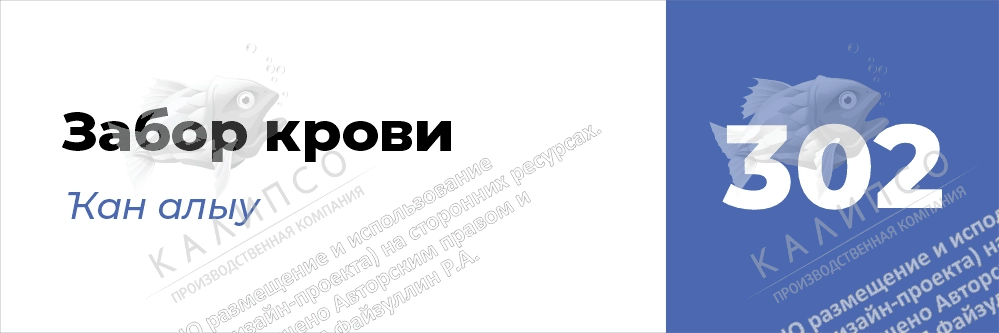 Табличка "Забор крови. Служба здоровья". Дизайн по вашим материалам, арт. СЗ-0106