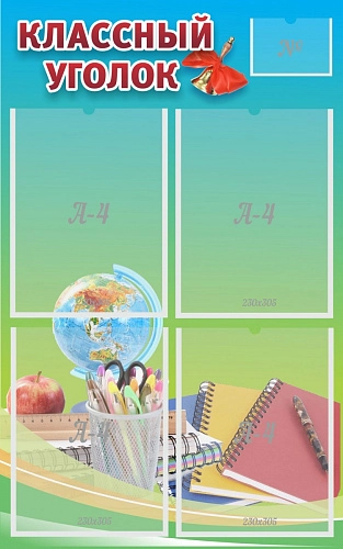 Стенд "Классный уголок №6" арт. ШК-0329