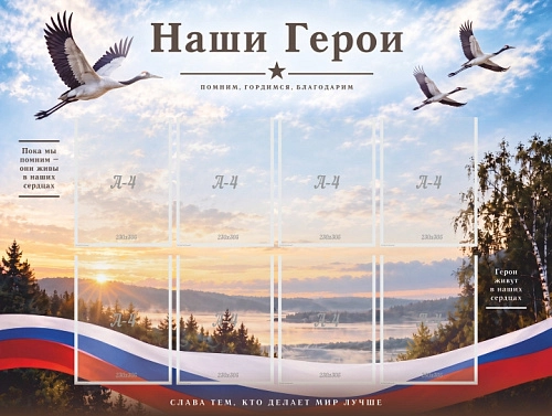 Стенд "Наши герои", арт. ШК-4722