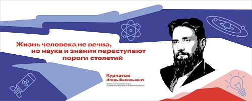 Стенд "Герои и наставники. Курчатов" арт. ШК-4276