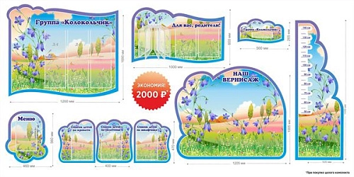 Комплект стендов "Группа Колокольчик" арт. ДС-02134