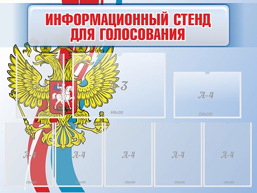 Стенд иформационный для голосования арт. СГ-0103