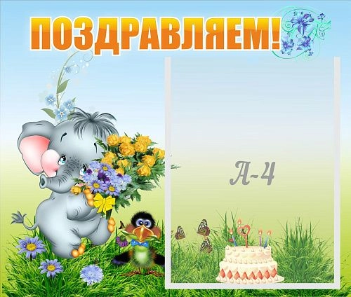 Стенд "Поздравляем!" №8 арт. ДС-0702