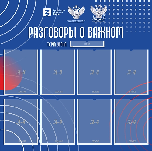 Стенд "Разговоры о важном", арт. ШК-4525