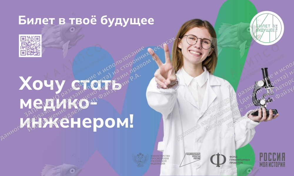 Баннер "Билет в будущее. Хочу стать медико-инженером" арт. БН-4461