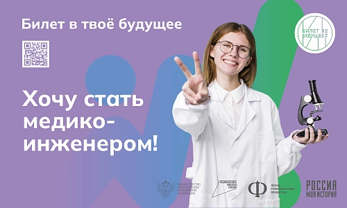 Баннер "Билет в будущее. Хочу стать медико-инженером" арт. БН-4461