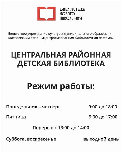 Вывеска для библиотеки "Режим работы", арт. БЛ-0109