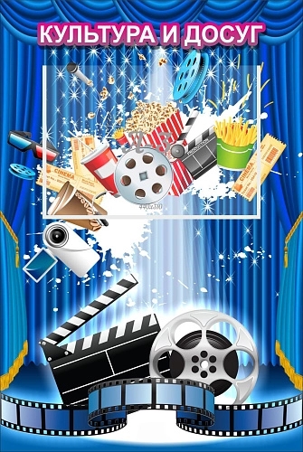 Стенд информационный "Культура и досуг" арт. ДЛ-0106