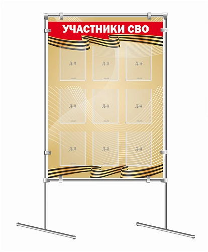 Мобильный стенд "Участники СВО" арт. ШК-4534