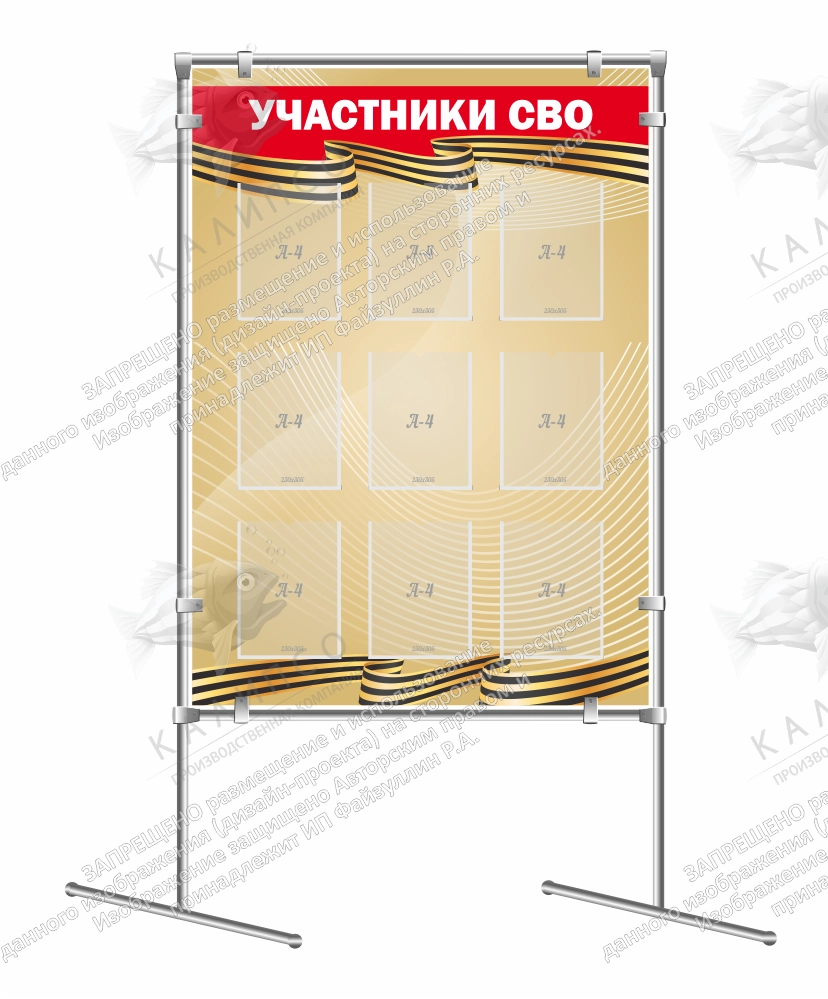 Мобильный стенд "Участники СВО" арт. ШК-4534