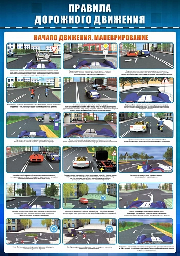 Стенд по ПДД "Начало движения маневрирование" арт. ШК-02113