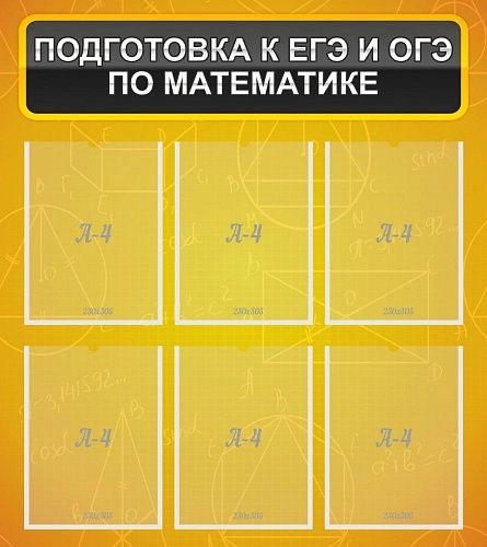 Стенд "Подготовка к ЕГЭ и ОГЭ по математике" (6 карм) арт. ШК-1330