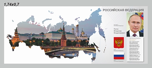 Стенд "Символика Российской Федерации", арт. ШК-4570