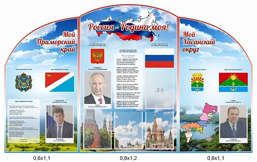 Комплект резных стендов "Символика РФ, Приморского края и Хасанского округа" арт. ШК-4377
