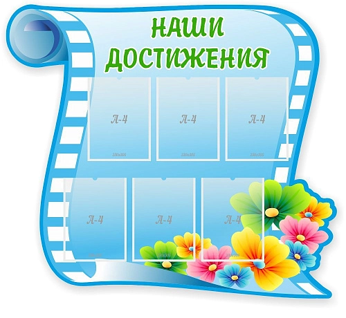 Стенд "Наши достижения" с 6 карманами, резной арт. ДС-1397