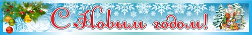 Баннер "С Новым годом" арт. БН-3764