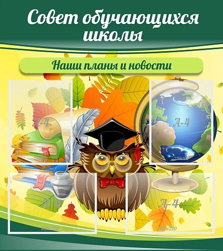 Стенд "Совет обучающихся школы" арт. ШК-0458