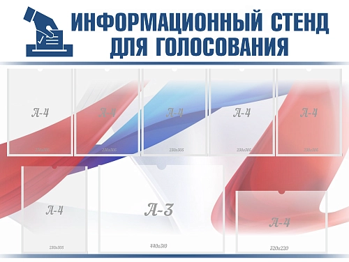 Стенд иформационный для голосования арт. СГ-0104