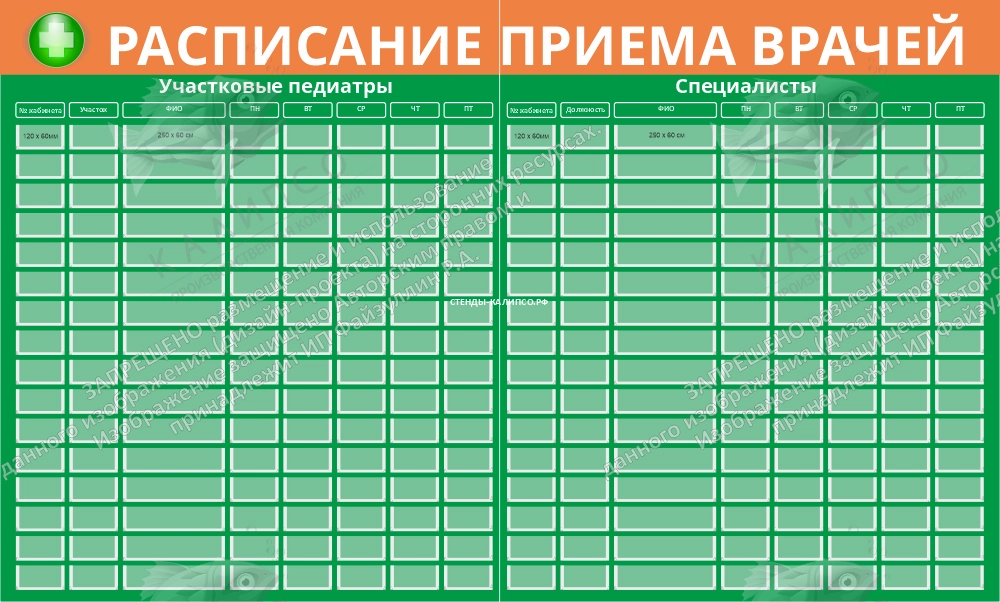 Стенд "Расписание приёма врачей" арт. МУ-0424