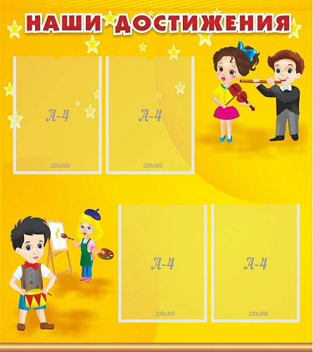 Стенд "Наши достижения" с 4 карманами арт. ДС-0402