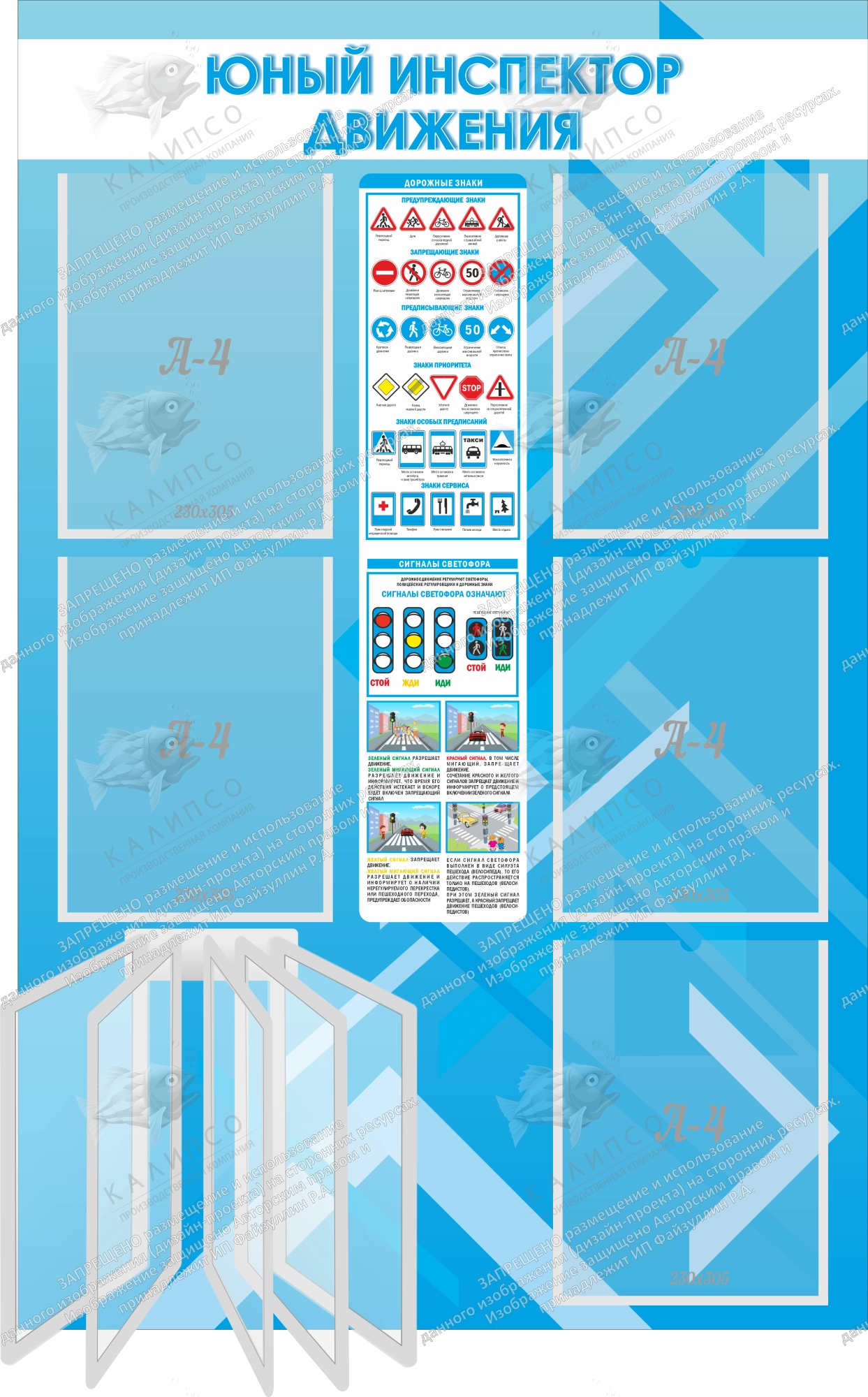 Стенд "Юный инспектор движения" с перекидной системой арт. ШК-02226