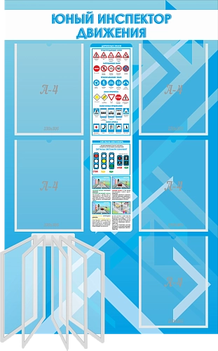 Стенд "Юный инспектор движения" с перекидной системой арт. ШК-02226