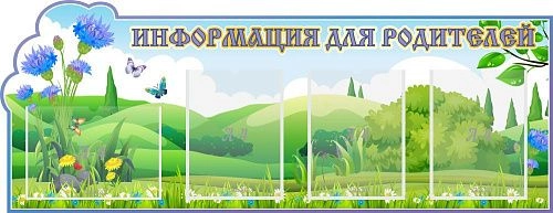 Стенд "Информация для родителей Василек", резной арт. ДС-08105