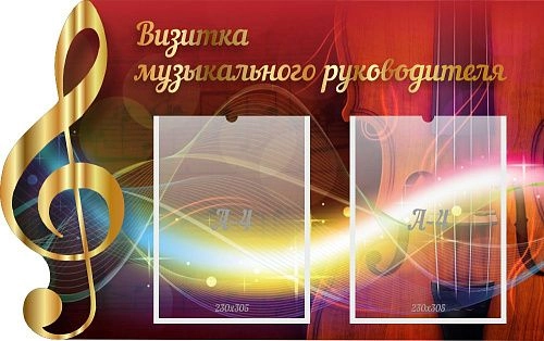 Стенд "Визитка музыкального руководителя" с 2 карманами арт. ШК-1409