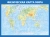 Стенд "Физическая карта мира", арт. ШК-4663