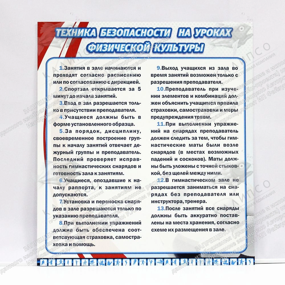 Стенд "Техника безопасности на уроках физкультуры" арт. ШК-2910