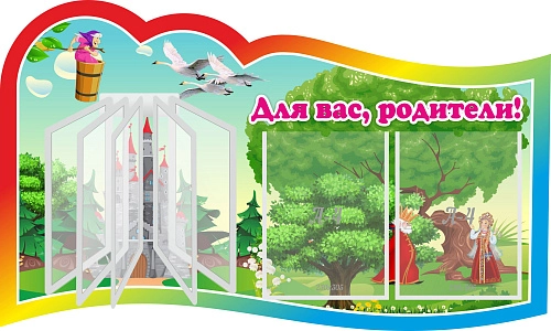 Стенд "Для вас родители!" с перекидной системой на 5 карманов А4 №5, резной арт. ДС-0881