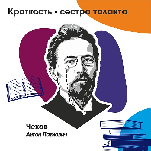 Стенд "Краткость - сестра таланта. А.П. Чехов" арт. ШК-4225