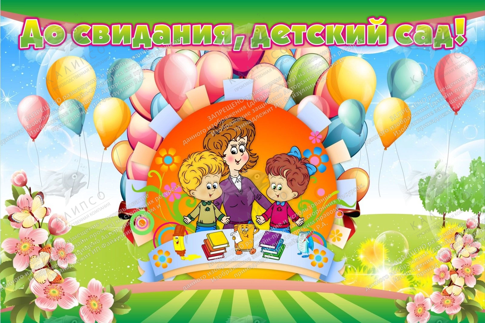 Баннер "До свидания детский сад" 3x2 арт. БН-1411