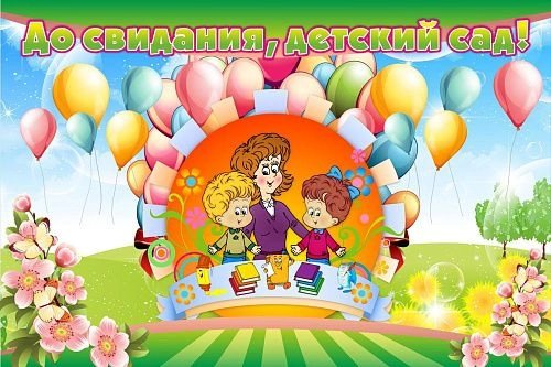 Баннер "До свидания детский сад" 3x2 арт. БН-1411