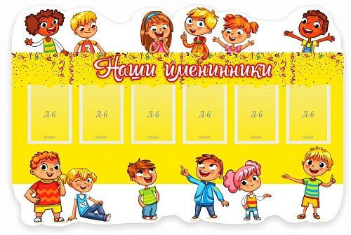 Стенд "Наши именинники", резной арт. ДС-0741