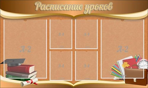 Стенд "Расписание уроков" с 4 карманами арт. ШК-0295