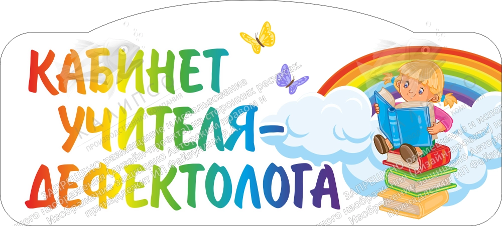 Табличка резная "Кабинет учителя-дефектолога" арт. ДС-08211