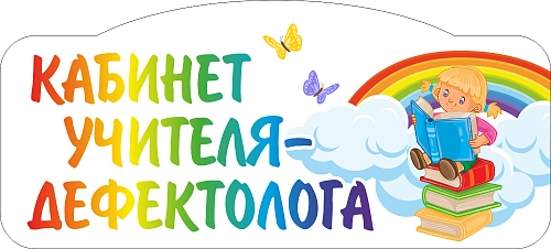 Табличка резная "Кабинет учителя-дефектолога" арт. ДС-08211
