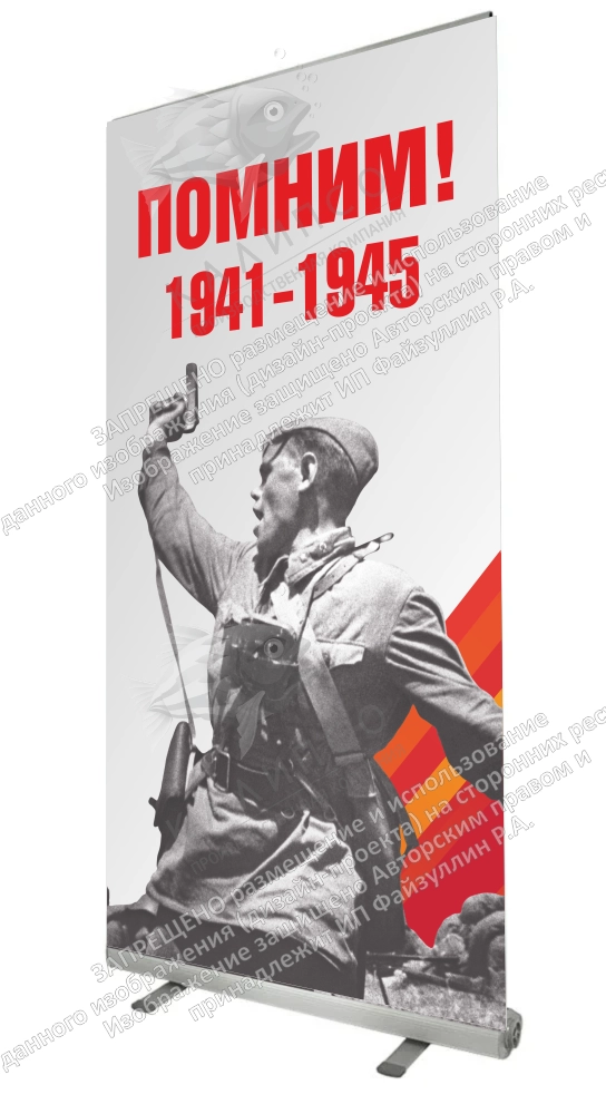 Ролл-ап (roll up)  "Помним" арт. ШК-4610